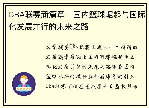 CBA联赛新篇章：国内篮球崛起与国际化发展并行的未来之路