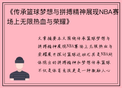 《传承篮球梦想与拼搏精神展现NBA赛场上无限热血与荣耀》