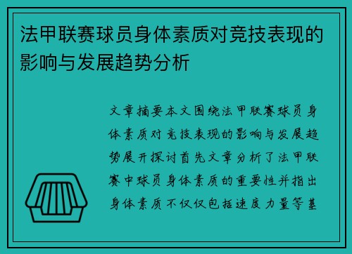 法甲联赛球员身体素质对竞技表现的影响与发展趋势分析