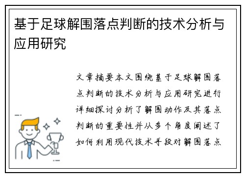 基于足球解围落点判断的技术分析与应用研究