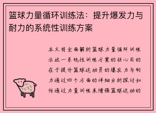 篮球力量循环训练法：提升爆发力与耐力的系统性训练方案