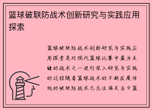 篮球破联防战术创新研究与实践应用探索