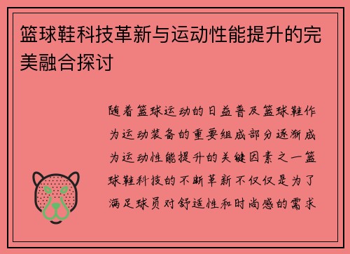 篮球鞋科技革新与运动性能提升的完美融合探讨