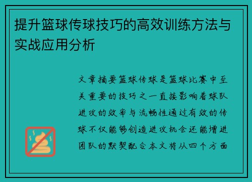 提升篮球传球技巧的高效训练方法与实战应用分析
