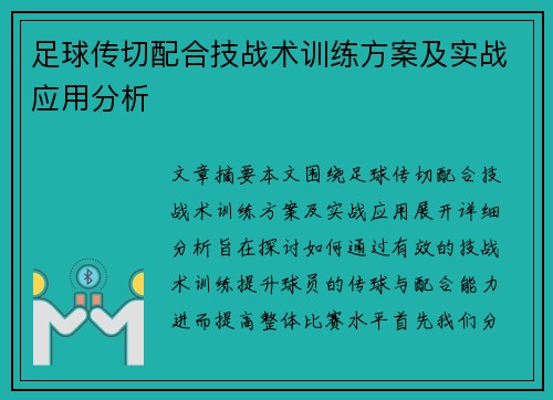足球传切配合技战术训练方案及实战应用分析