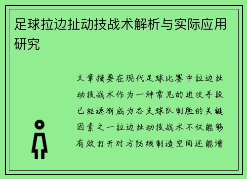 足球拉边扯动技战术解析与实际应用研究