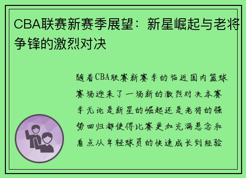 CBA联赛新赛季展望：新星崛起与老将争锋的激烈对决