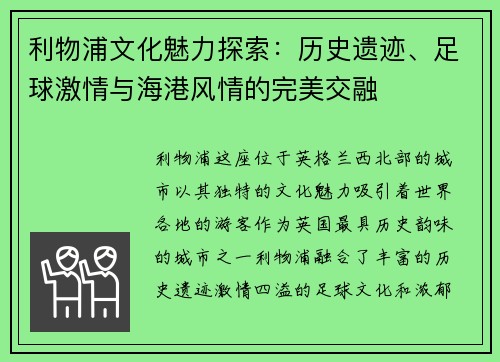 利物浦文化魅力探索：历史遗迹、足球激情与海港风情的完美交融