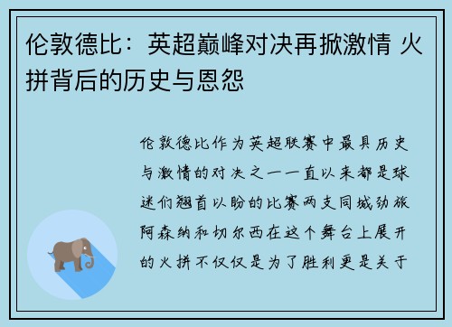 伦敦德比：英超巅峰对决再掀激情 火拼背后的历史与恩怨