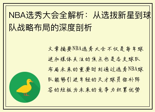 NBA选秀大会全解析：从选拔新星到球队战略布局的深度剖析