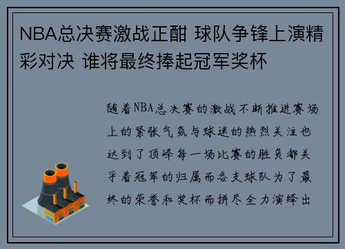 NBA总决赛激战正酣 球队争锋上演精彩对决 谁将最终捧起冠军奖杯