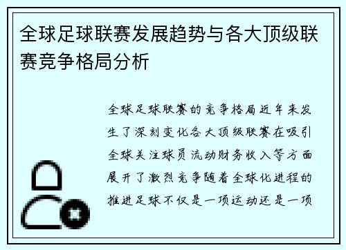 全球足球联赛发展趋势与各大顶级联赛竞争格局分析