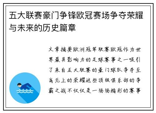 五大联赛豪门争锋欧冠赛场争夺荣耀与未来的历史篇章
