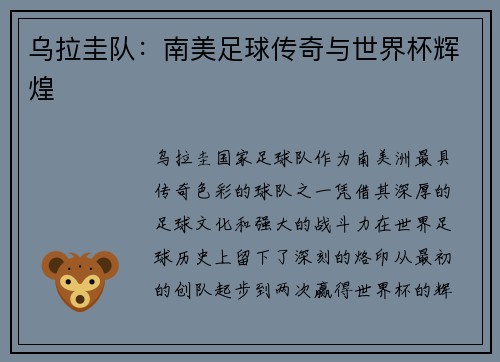 乌拉圭队：南美足球传奇与世界杯辉煌