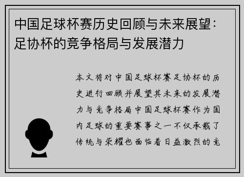 中国足球杯赛历史回顾与未来展望：足协杯的竞争格局与发展潜力