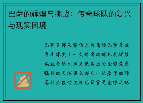 巴萨的辉煌与挑战：传奇球队的复兴与现实困境