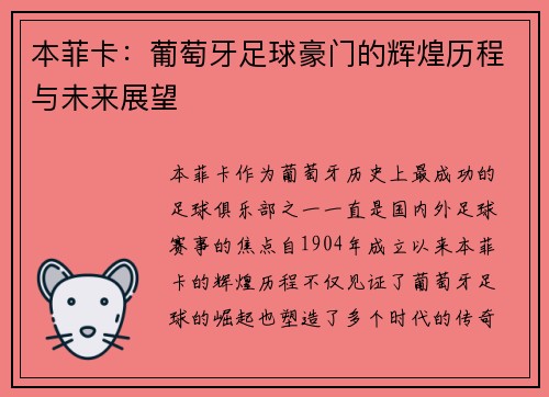 本菲卡：葡萄牙足球豪门的辉煌历程与未来展望