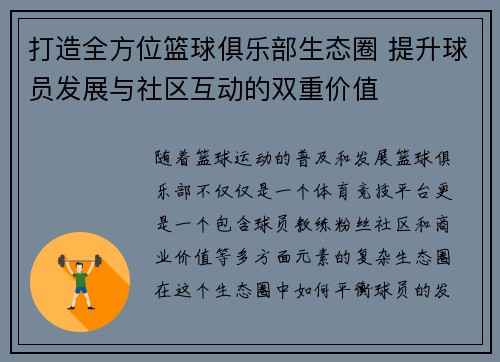 打造全方位篮球俱乐部生态圈 提升球员发展与社区互动的双重价值