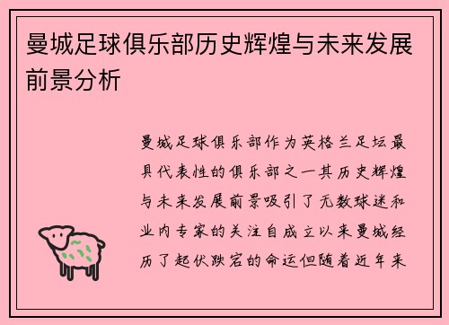 曼城足球俱乐部历史辉煌与未来发展前景分析