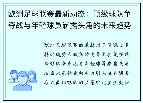 欧洲足球联赛最新动态：顶级球队争夺战与年轻球员崭露头角的未来趋势