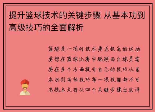 提升篮球技术的关键步骤 从基本功到高级技巧的全面解析