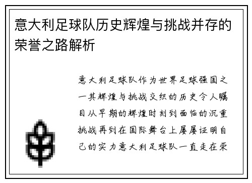 意大利足球队历史辉煌与挑战并存的荣誉之路解析