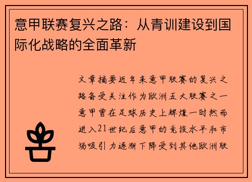 意甲联赛复兴之路：从青训建设到国际化战略的全面革新