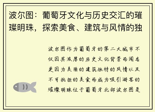 波尔图：葡萄牙文化与历史交汇的璀璨明珠，探索美食、建筑与风情的独特魅力