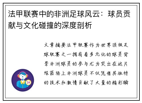法甲联赛中的非洲足球风云：球员贡献与文化碰撞的深度剖析