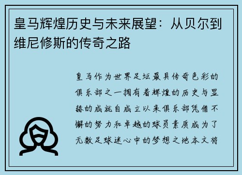 皇马辉煌历史与未来展望：从贝尔到维尼修斯的传奇之路