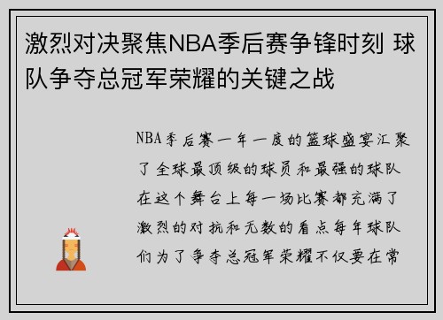 激烈对决聚焦NBA季后赛争锋时刻 球队争夺总冠军荣耀的关键之战