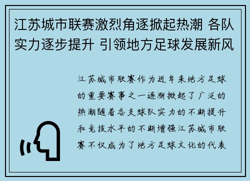 江苏城市联赛激烈角逐掀起热潮 各队实力逐步提升 引领地方足球发展新风潮