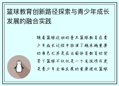 篮球教育创新路径探索与青少年成长发展的融合实践