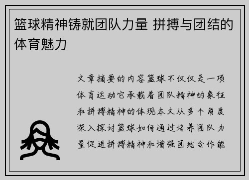 篮球精神铸就团队力量 拼搏与团结的体育魅力