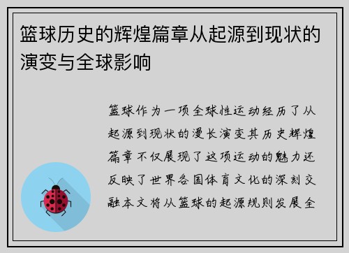 篮球历史的辉煌篇章从起源到现状的演变与全球影响