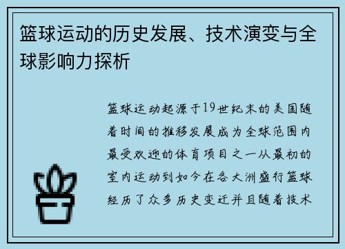 篮球运动的历史发展、技术演变与全球影响力探析