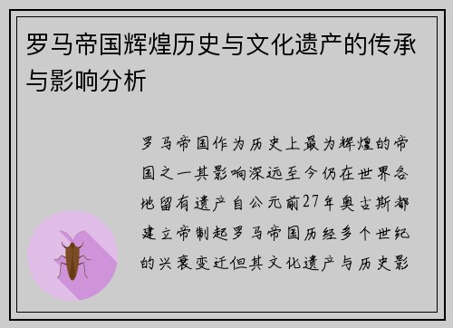 罗马帝国辉煌历史与文化遗产的传承与影响分析