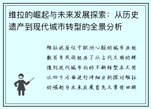 维拉的崛起与未来发展探索：从历史遗产到现代城市转型的全景分析