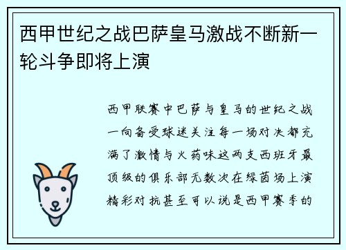 西甲世纪之战巴萨皇马激战不断新一轮斗争即将上演