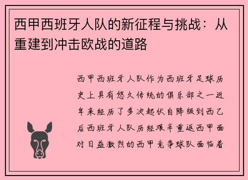 西甲西班牙人队的新征程与挑战：从重建到冲击欧战的道路