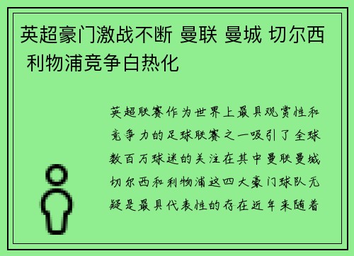 英超豪门激战不断 曼联 曼城 切尔西 利物浦竞争白热化