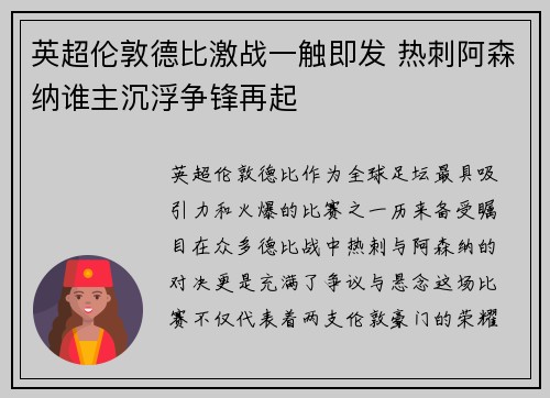 英超伦敦德比激战一触即发 热刺阿森纳谁主沉浮争锋再起
