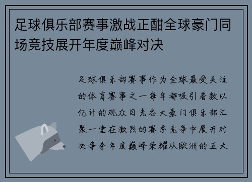 足球俱乐部赛事激战正酣全球豪门同场竞技展开年度巅峰对决