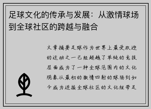 足球文化的传承与发展：从激情球场到全球社区的跨越与融合