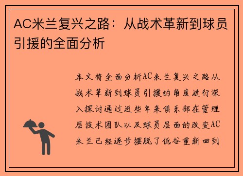 AC米兰复兴之路：从战术革新到球员引援的全面分析