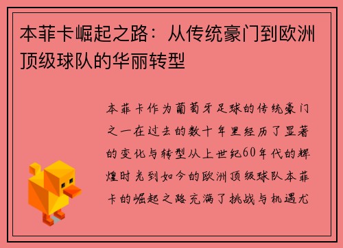本菲卡崛起之路：从传统豪门到欧洲顶级球队的华丽转型
