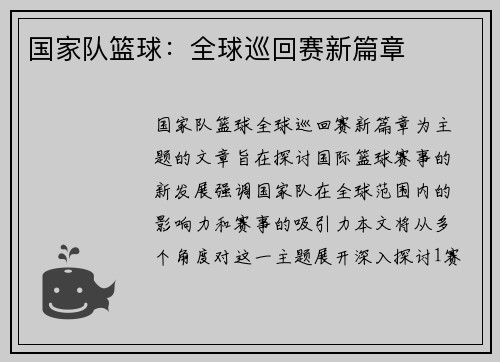 国家队篮球：全球巡回赛新篇章