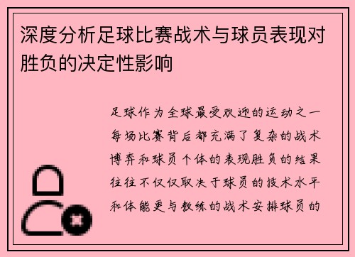 深度分析足球比赛战术与球员表现对胜负的决定性影响