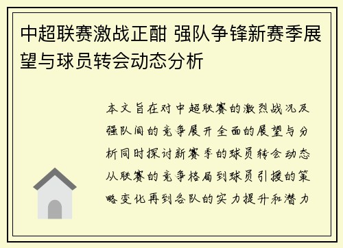 中超联赛激战正酣 强队争锋新赛季展望与球员转会动态分析