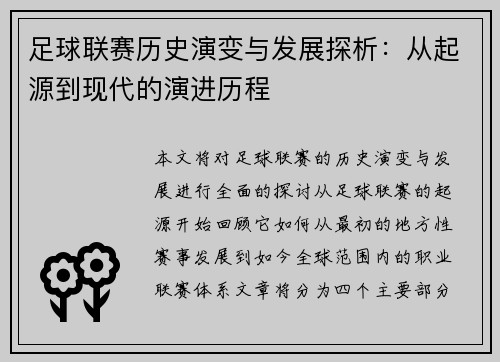 足球联赛历史演变与发展探析：从起源到现代的演进历程